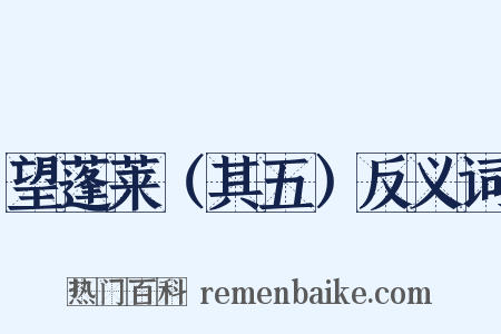 望蓬莱（其五）反义词是什么意思的图片